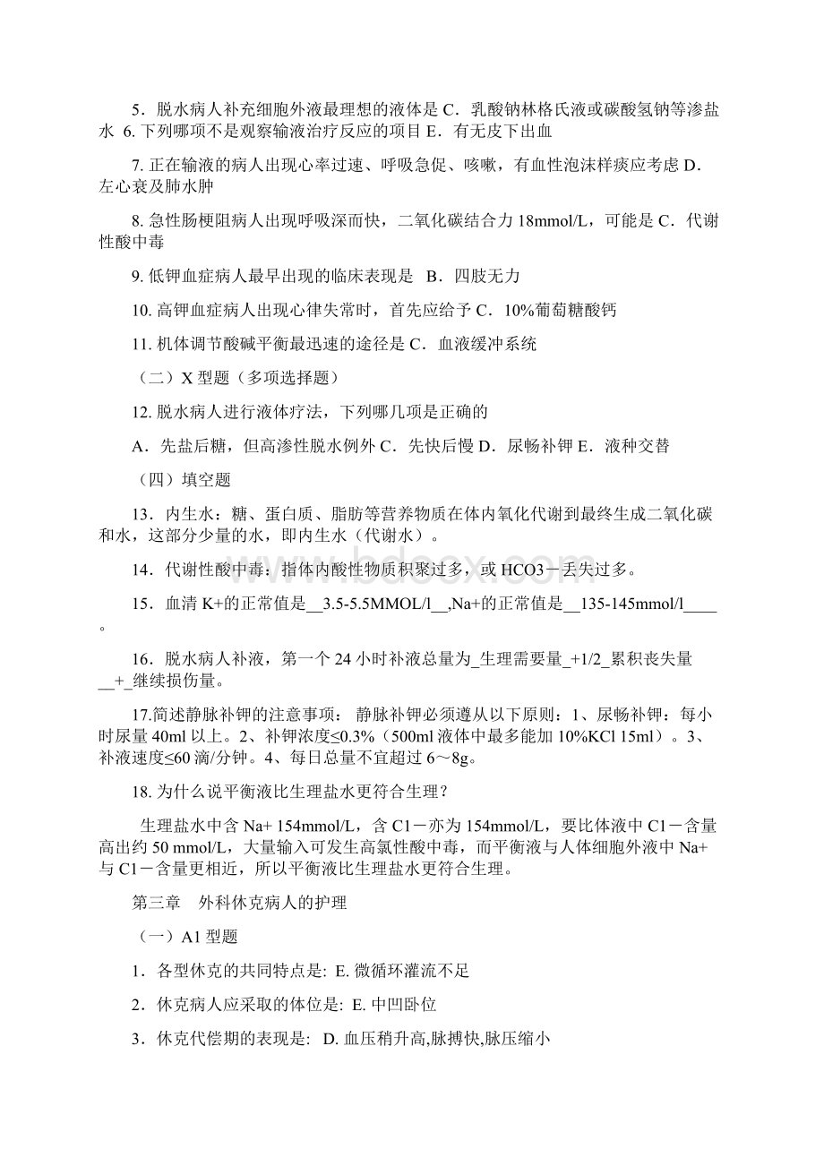 《外科护理学》习题集已修改Word文档格式.docx_第2页