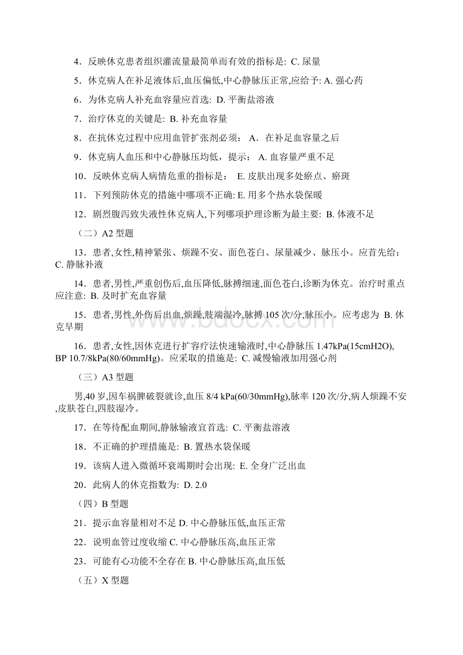 《外科护理学》习题集已修改Word文档格式.docx_第3页