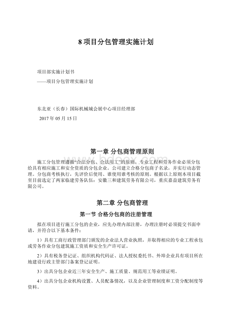 8项目分包管理实施计划.docx_第1页