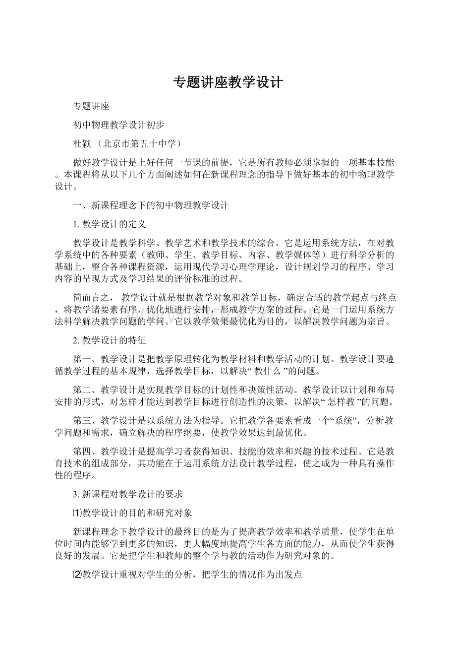 专题讲座教学设计Word文件下载.docx