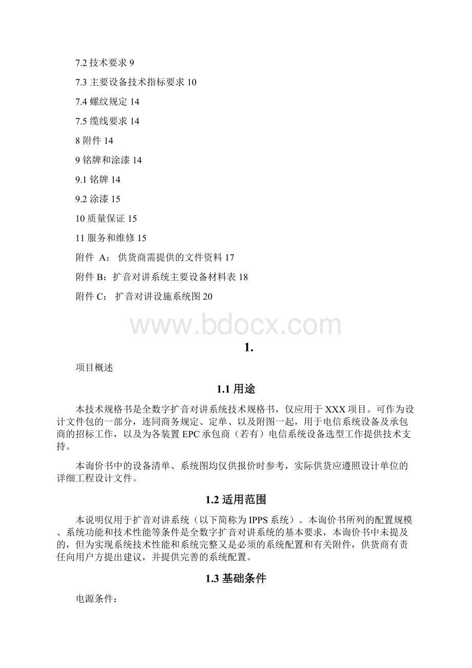 IP数字扩音对讲系统技术规格书.docx_第2页