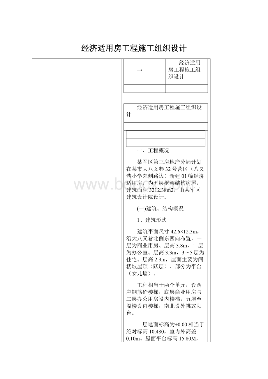 经济适用房工程施工组织设计Word文档格式.docx