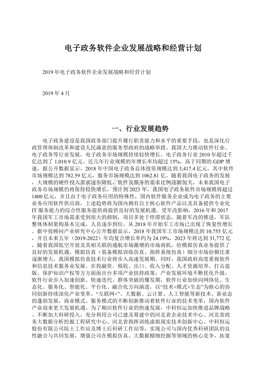 电子政务软件企业发展战略和经营计划.docx_第1页