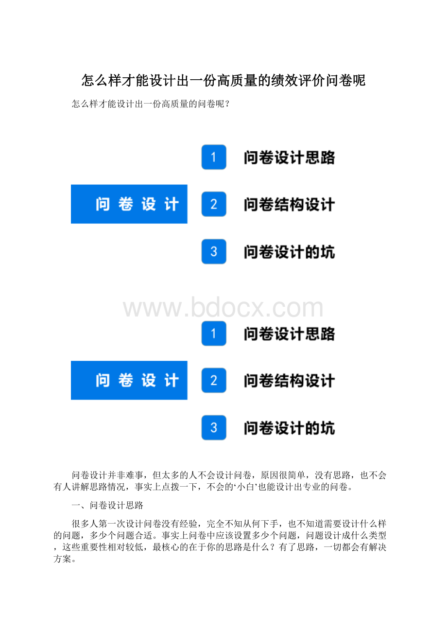 怎么样才能设计出一份高质量的绩效评价问卷呢.docx_第1页