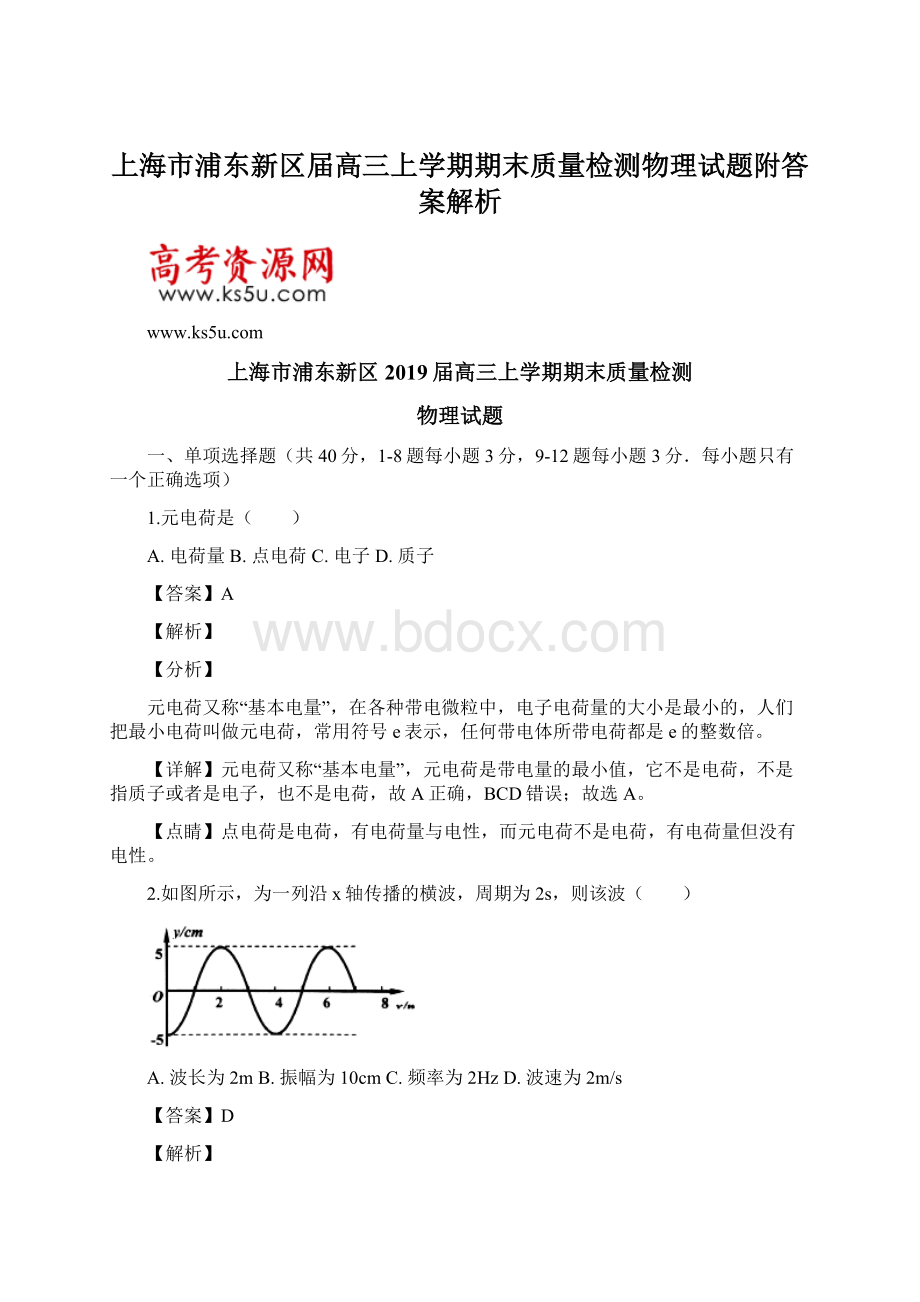 上海市浦东新区届高三上学期期末质量检测物理试题附答案解析.docx