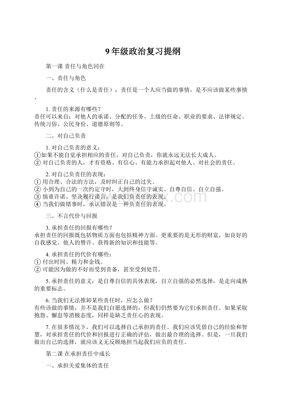 9年级政治复习提纲.docx_第1页