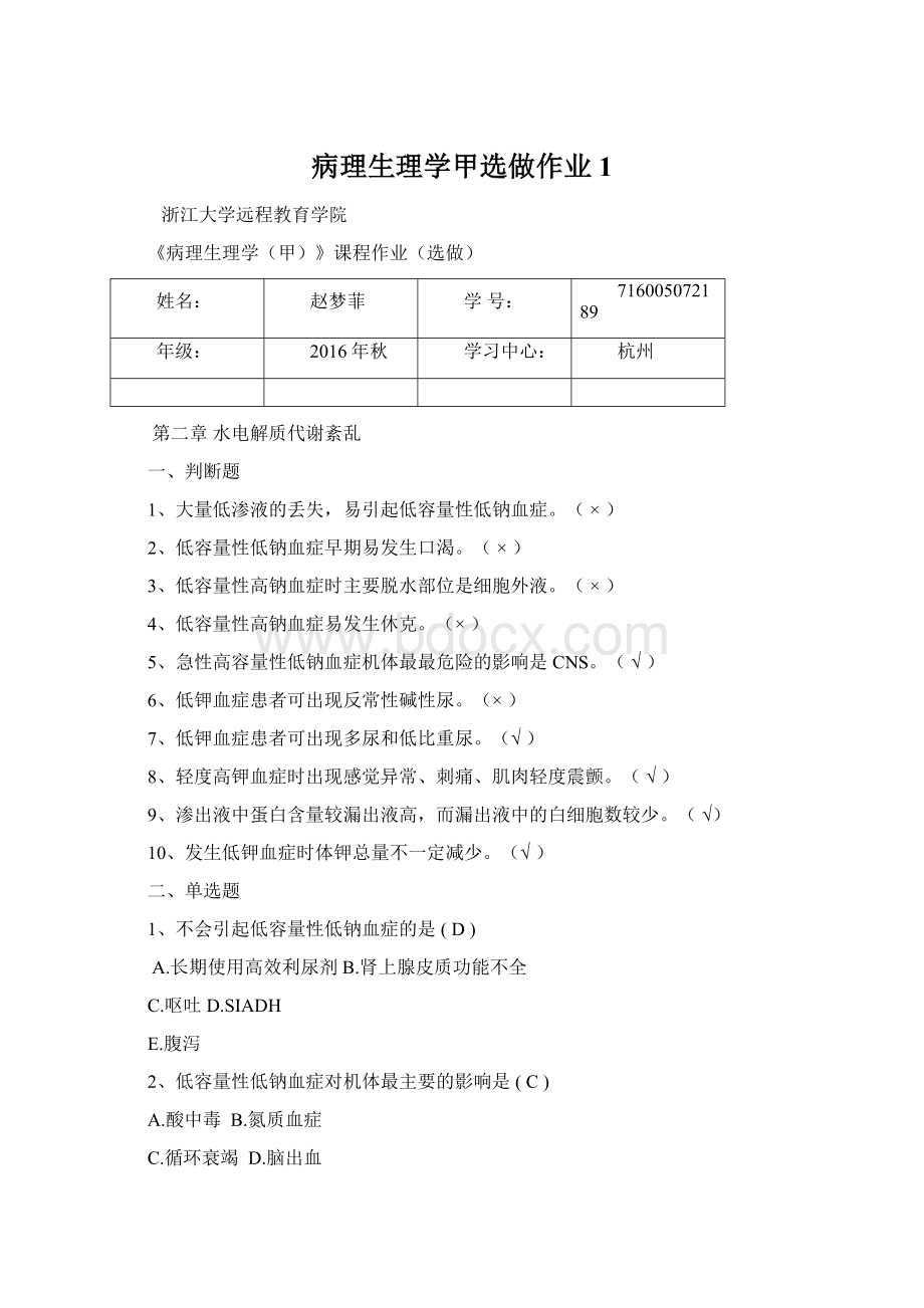 病理生理学甲选做作业1Word文件下载.docx