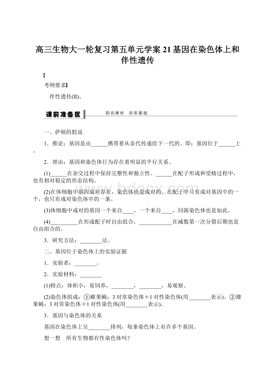 高三生物大一轮复习第五单元学案21基因在染色体上和伴性遗传.docx_第1页