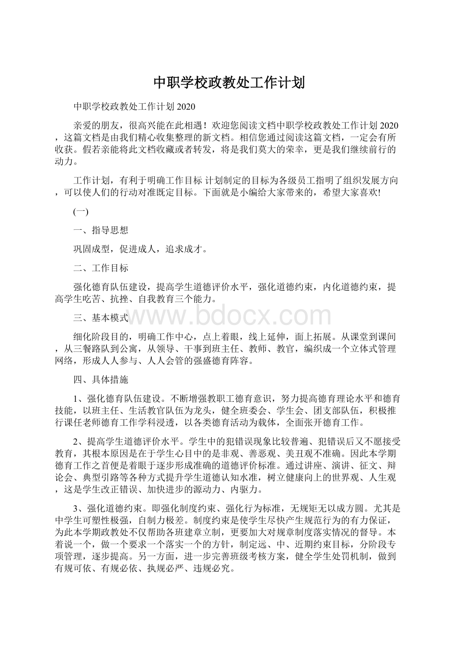 中职学校政教处工作计划文档格式.docx_第1页