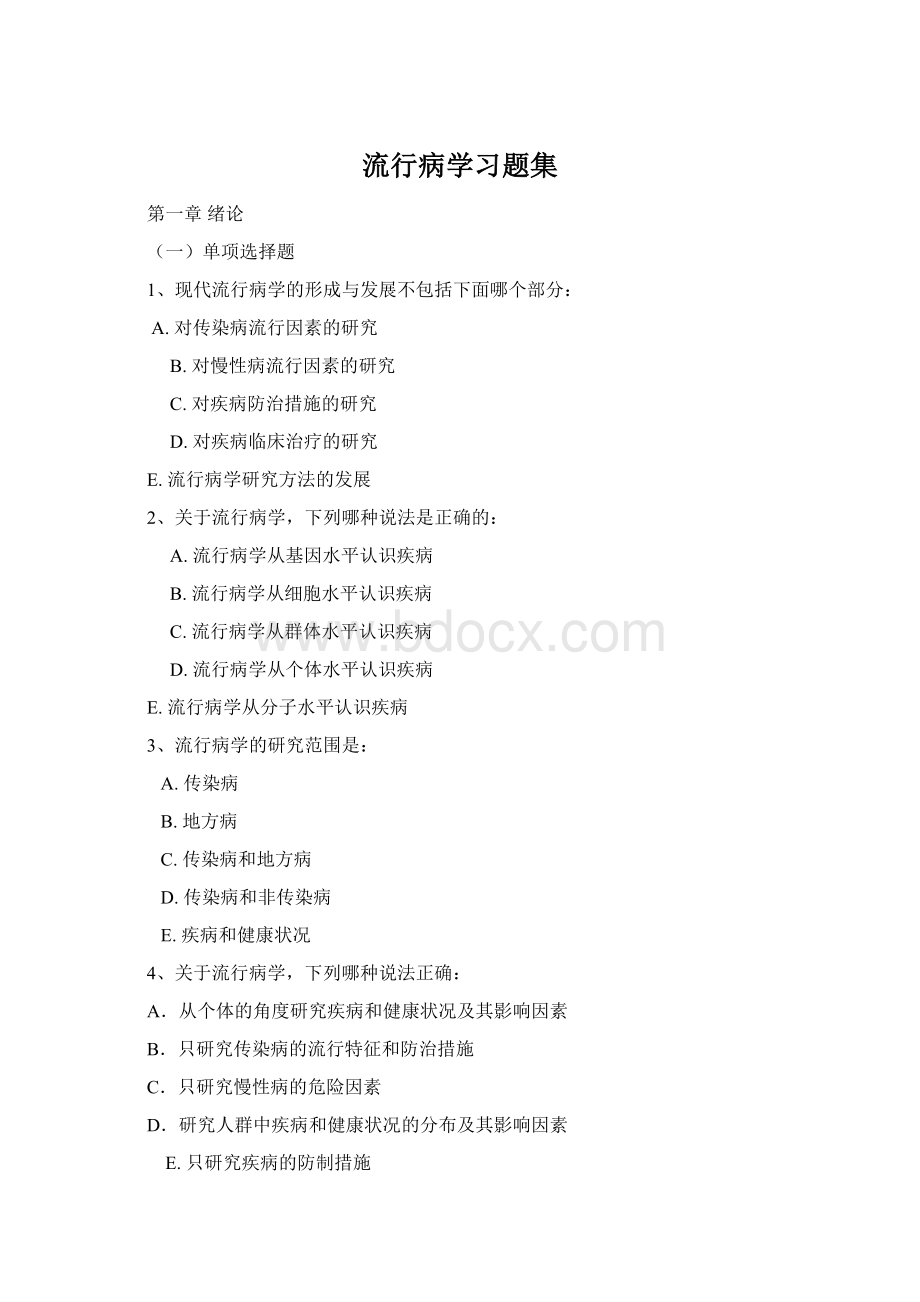 流行病学习题集Word下载.docx_第1页