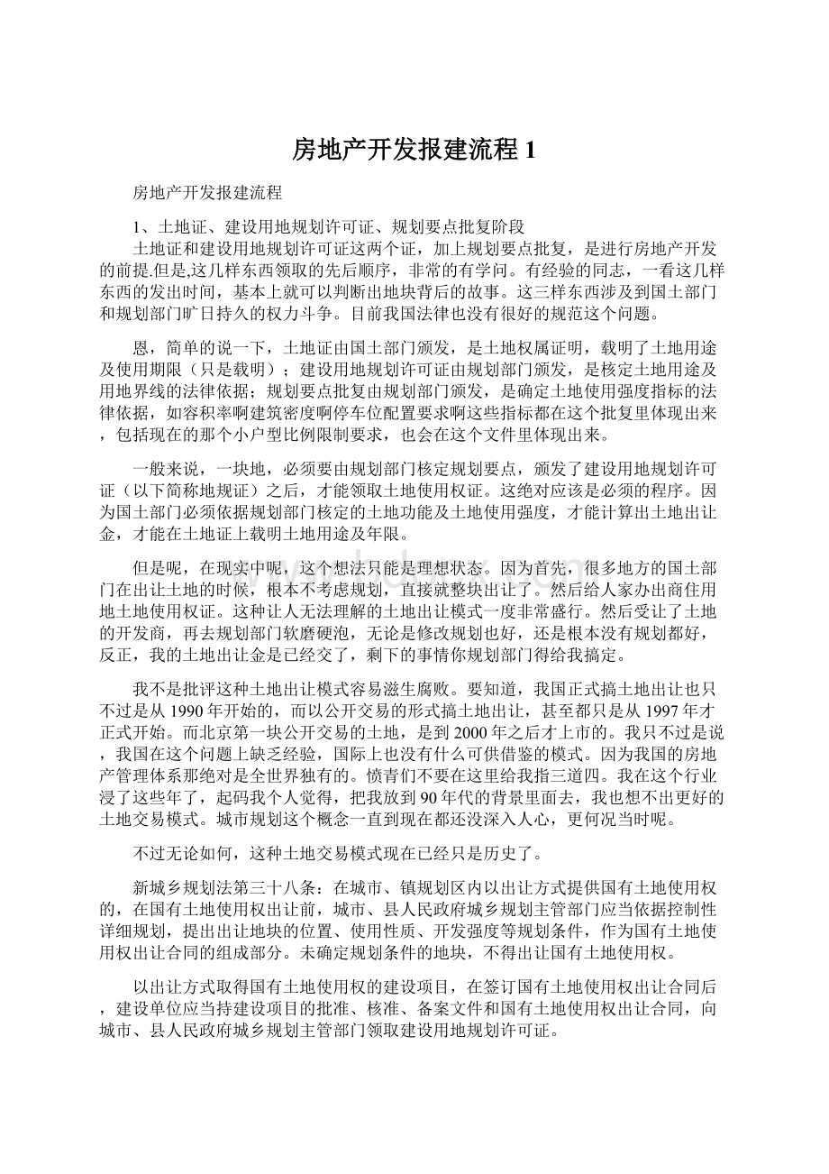 房地产开发报建流程1Word文档格式.docx