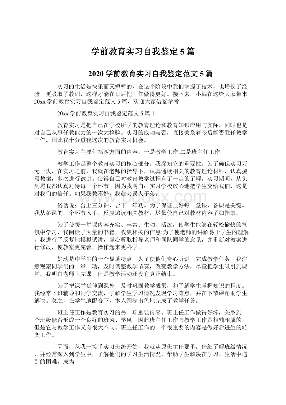 学前教育实习自我鉴定5篇Word格式文档下载.docx