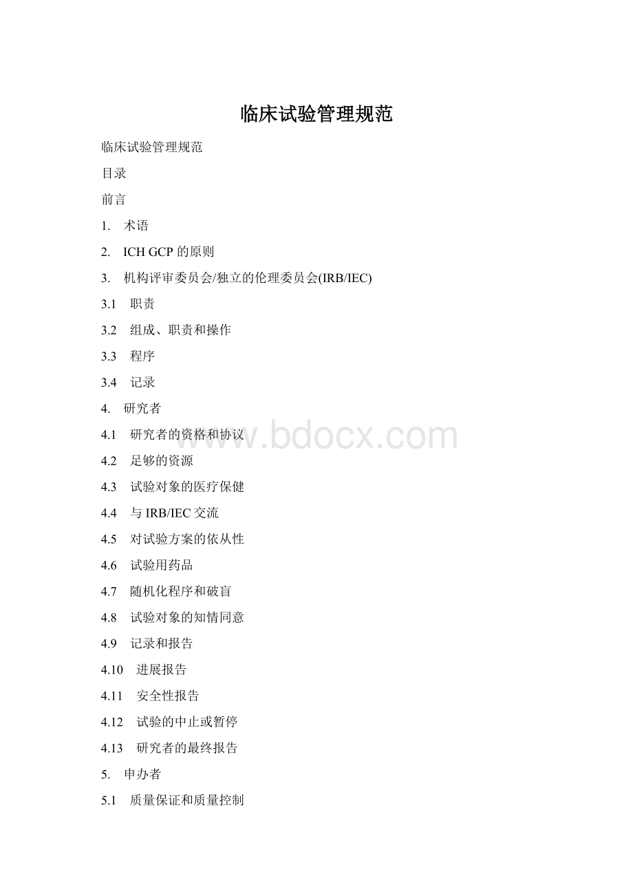 临床试验管理规范Word文档格式.docx_第1页