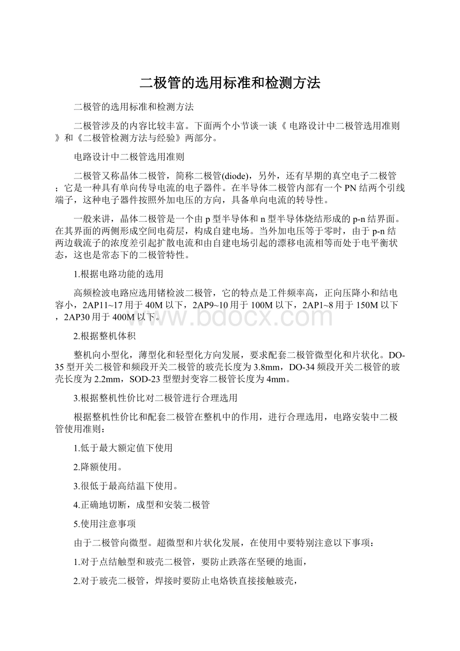 二极管的选用标准和检测方法Word文档下载推荐.docx