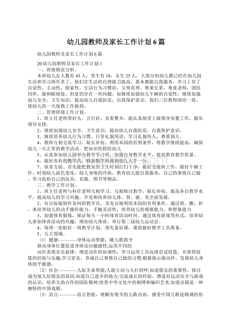 幼儿园教师及家长工作计划6篇Word文档格式.docx