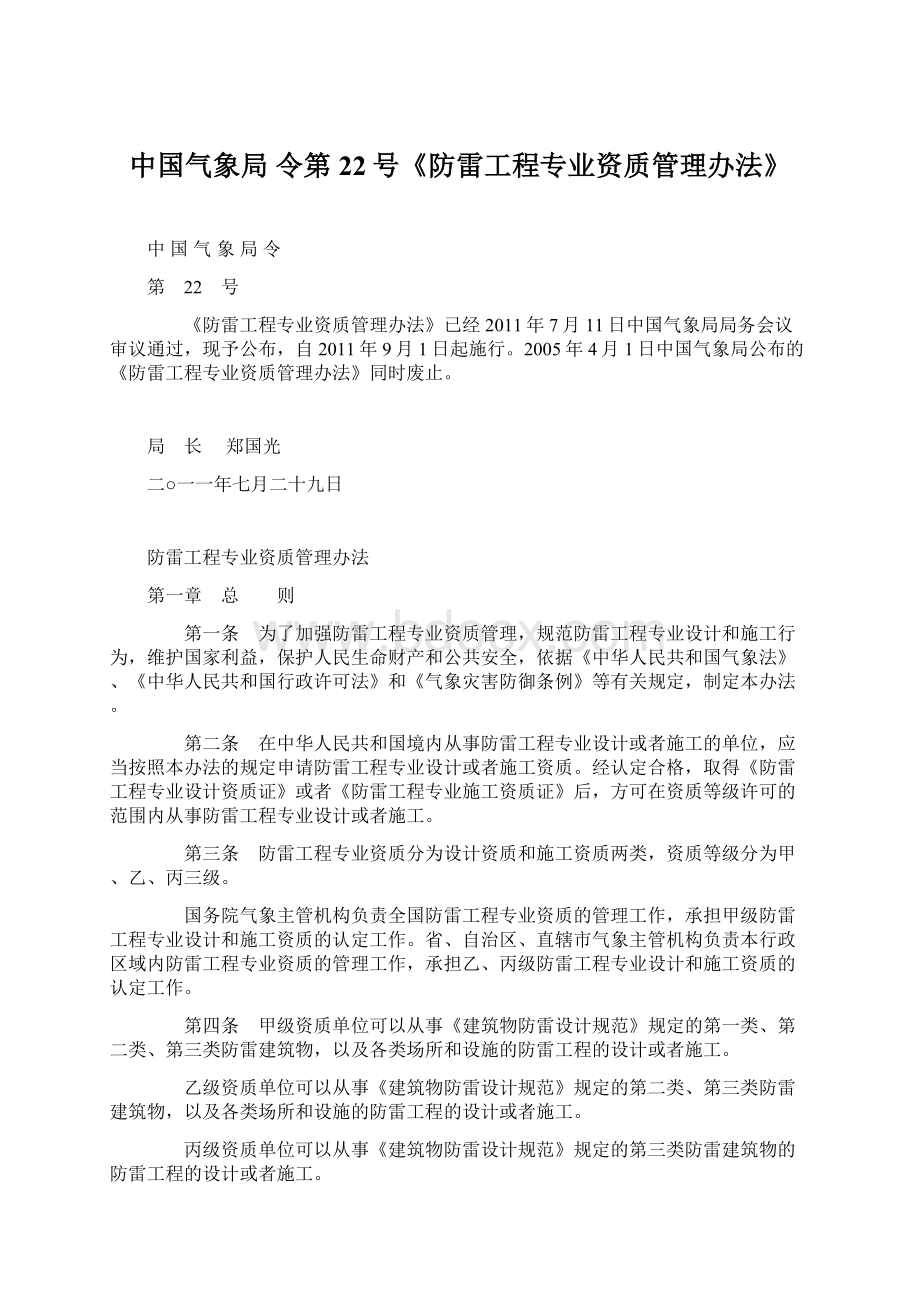 中国气象局 令第22号《防雷工程专业资质管理办法》.docx