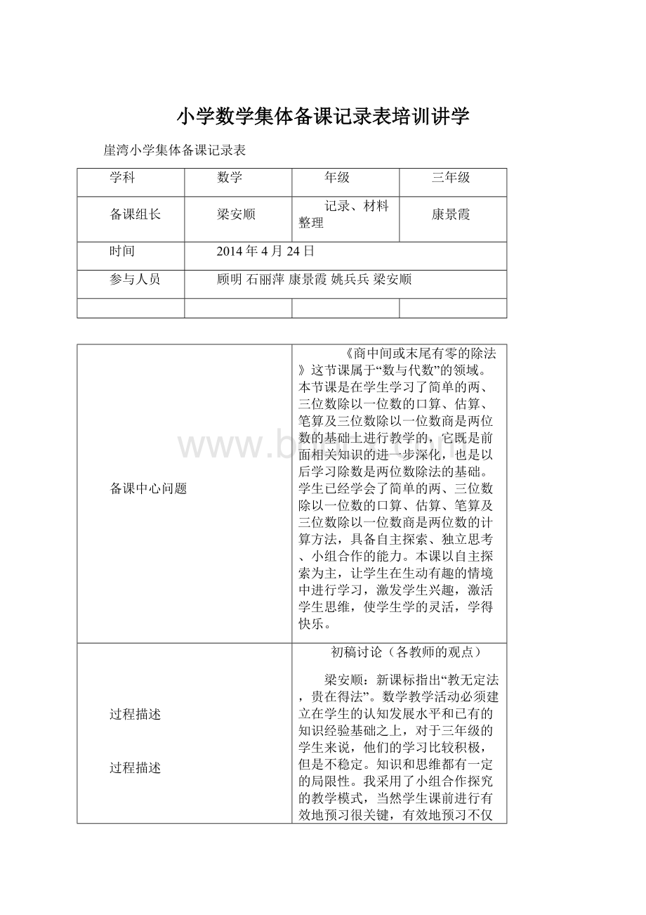 小学数学集体备课记录表培训讲学.docx_第1页