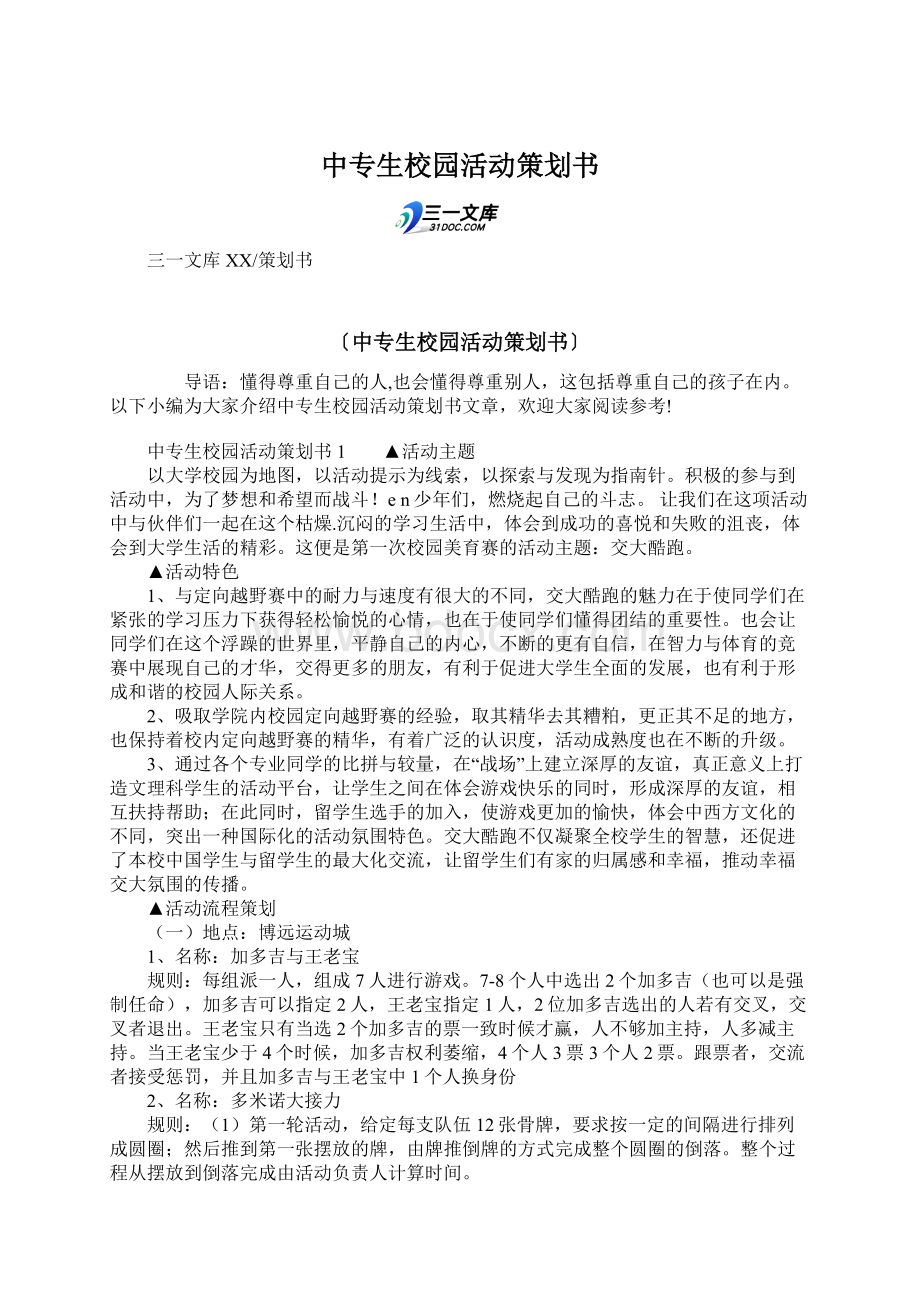 中专生校园活动策划书Word文档下载推荐.docx_第1页