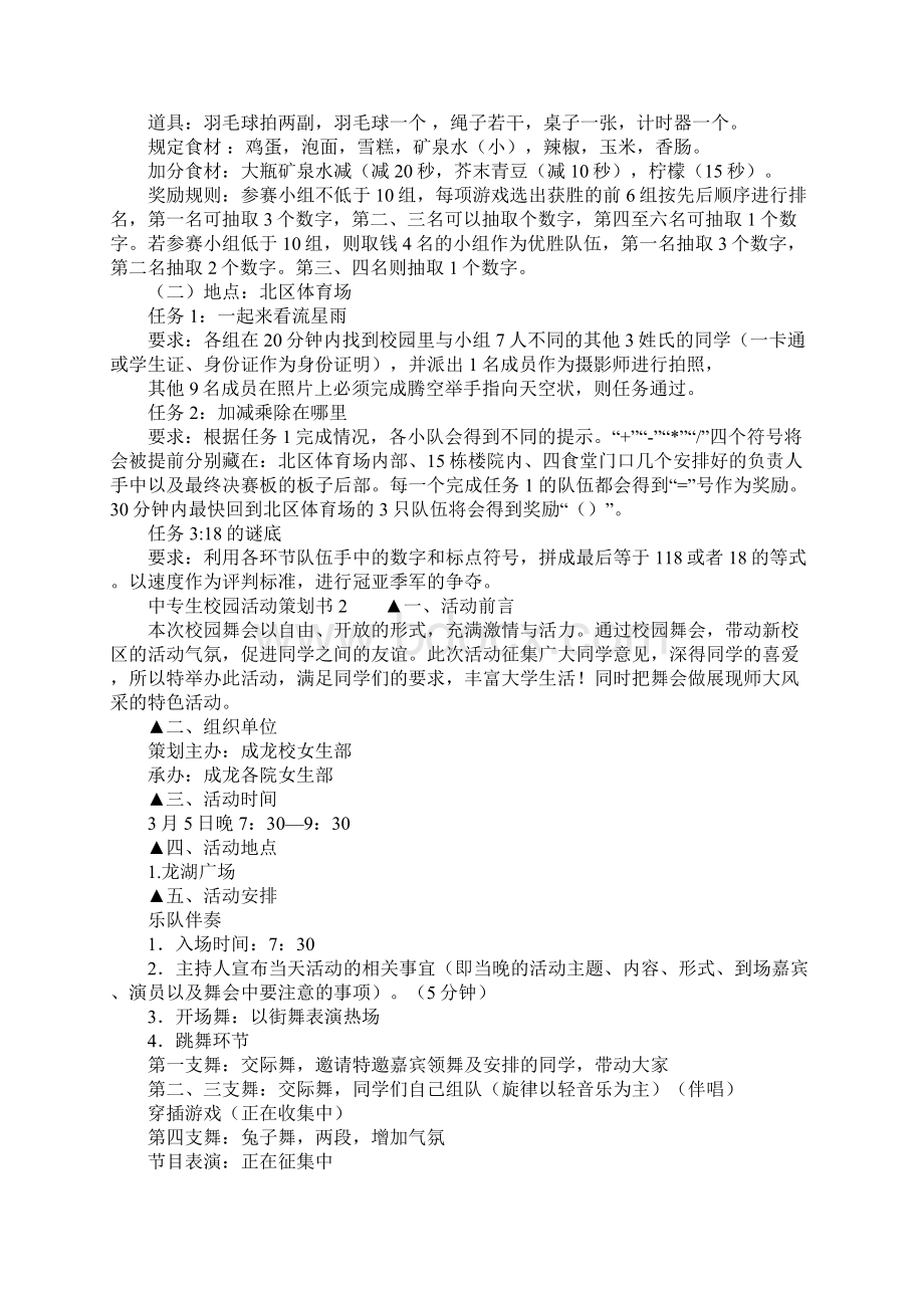 中专生校园活动策划书Word文档下载推荐.docx_第3页