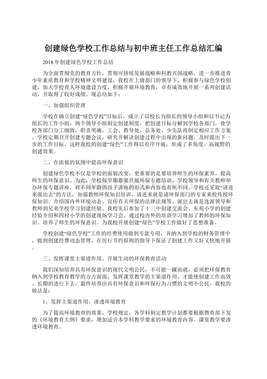 创建绿色学校工作总结与初中班主任工作总结汇编.docx