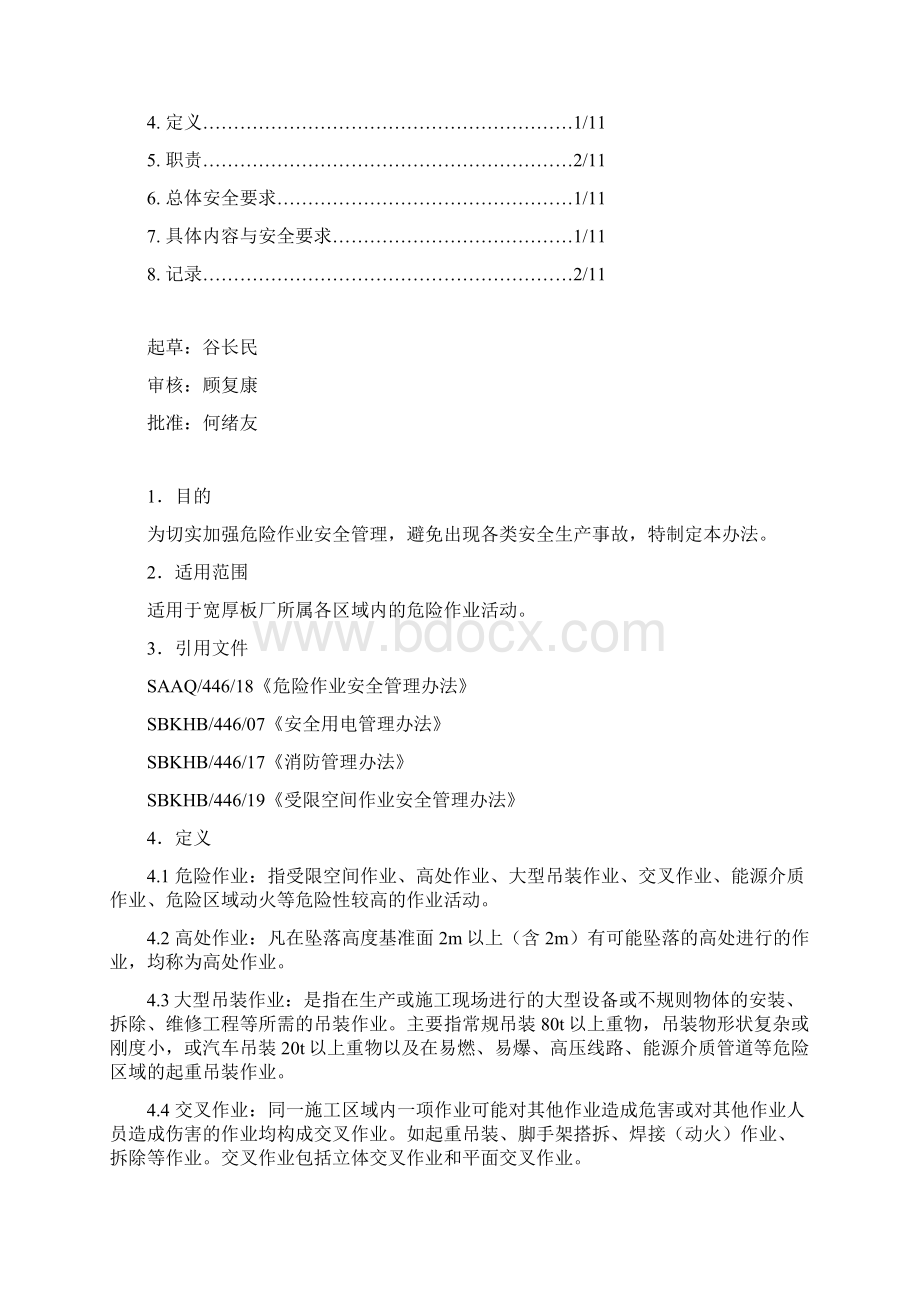 SBKHB44622 危险作业安全管理办法要点文档格式.docx_第2页