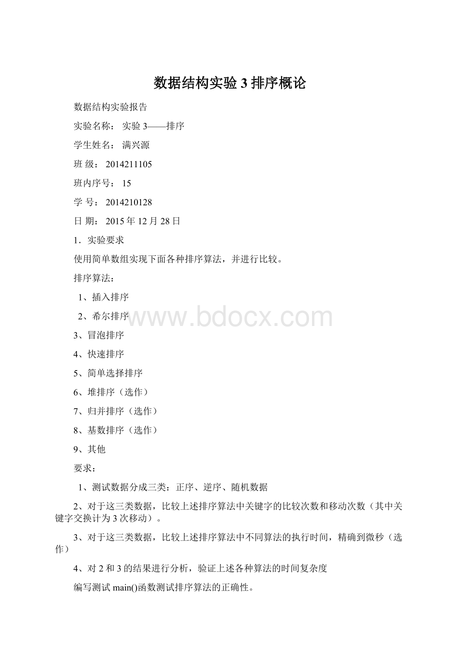 数据结构实验3排序概论Word文档下载推荐.docx_第1页