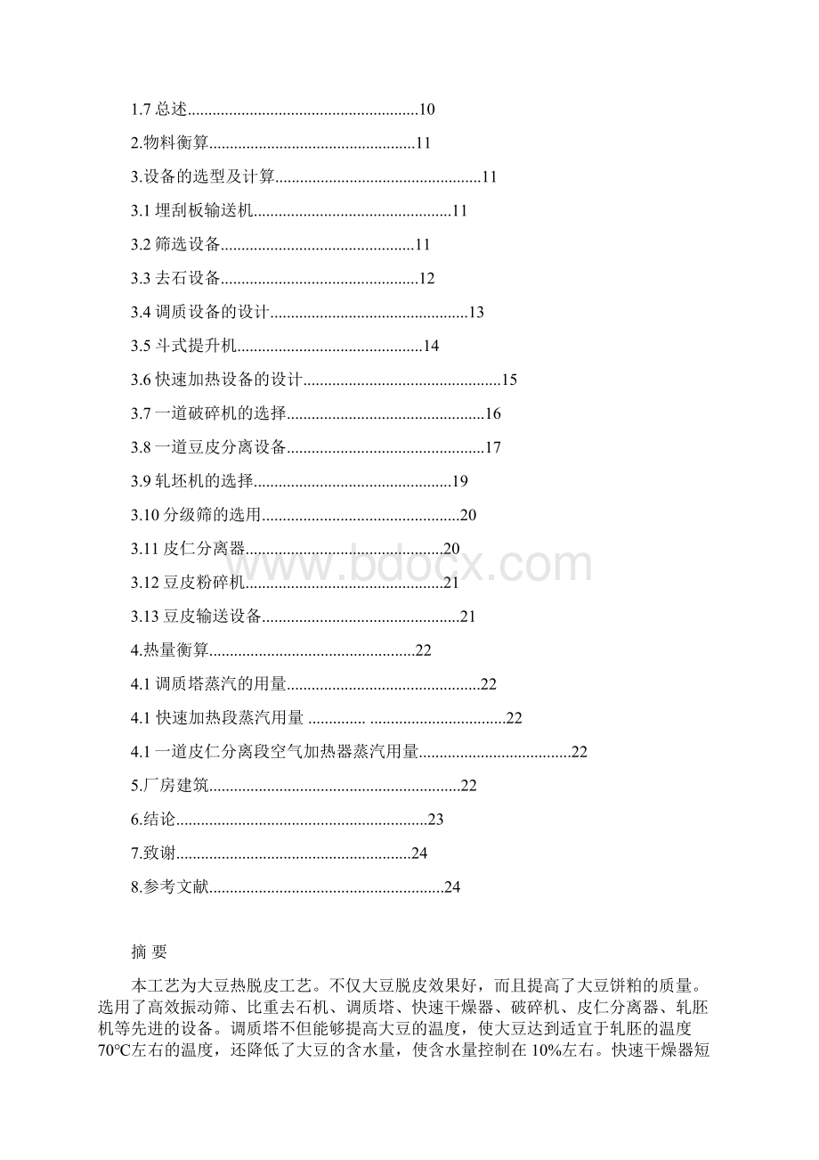 吨每日大豆预处理生产设备计算说明书课件文档格式.docx_第2页