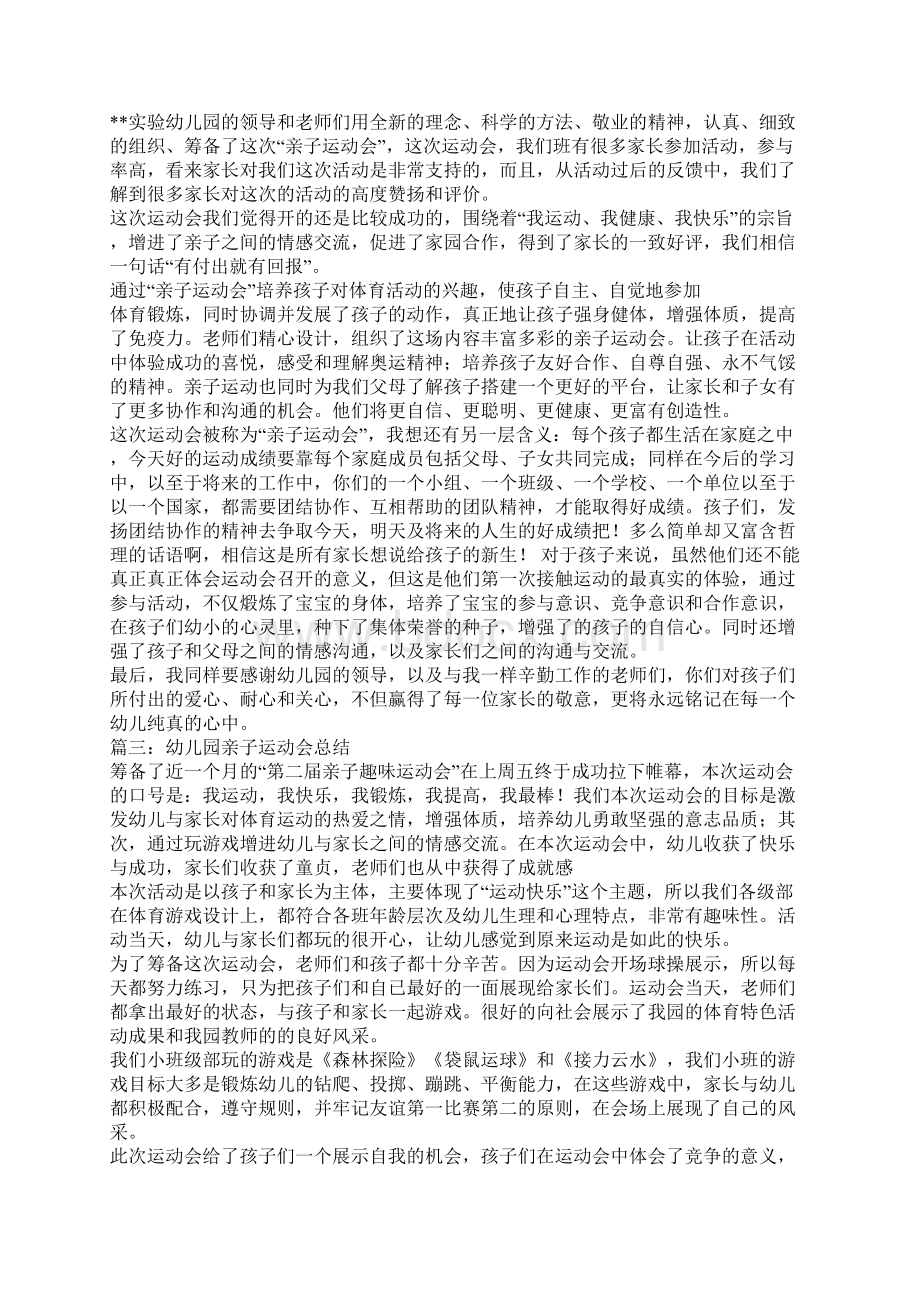 关于幼儿园亲子运动会总结范文.docx_第2页