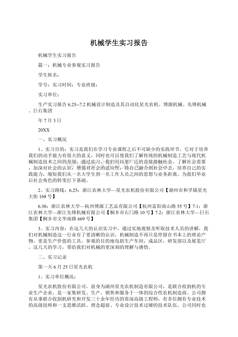 机械学生实习报告文档格式.docx_第1页