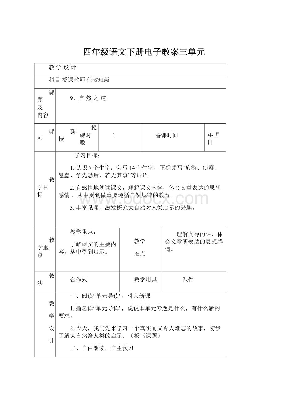 四年级语文下册电子教案三单元.docx