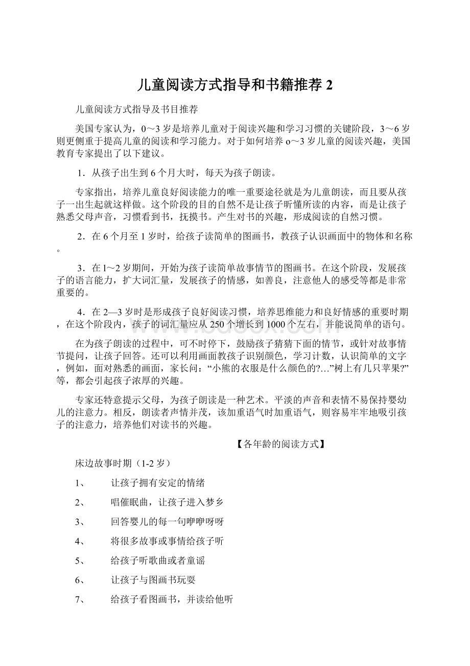 儿童阅读方式指导和书籍推荐2Word格式.docx_第1页