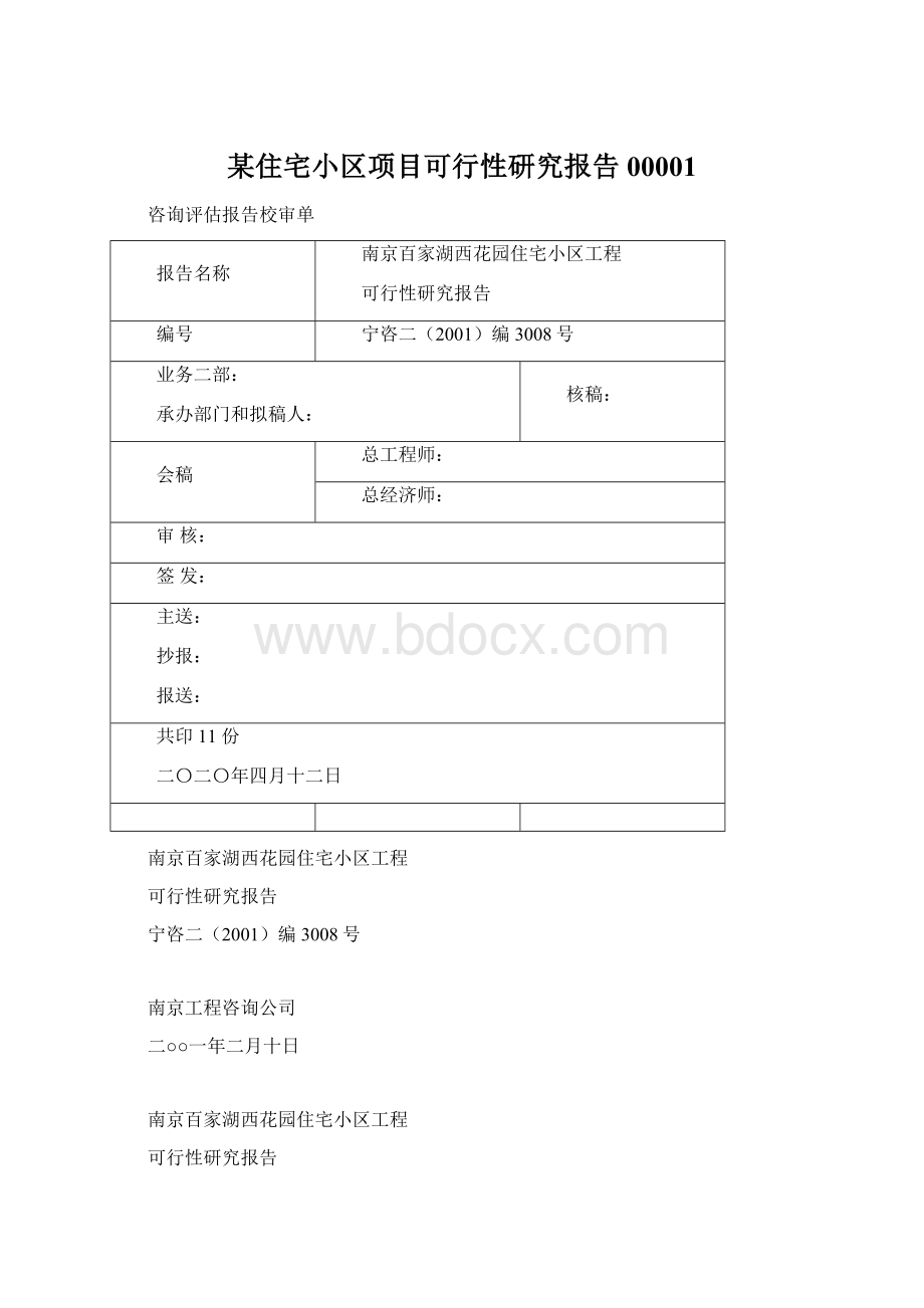 某住宅小区项目可行性研究报告00001.docx_第1页