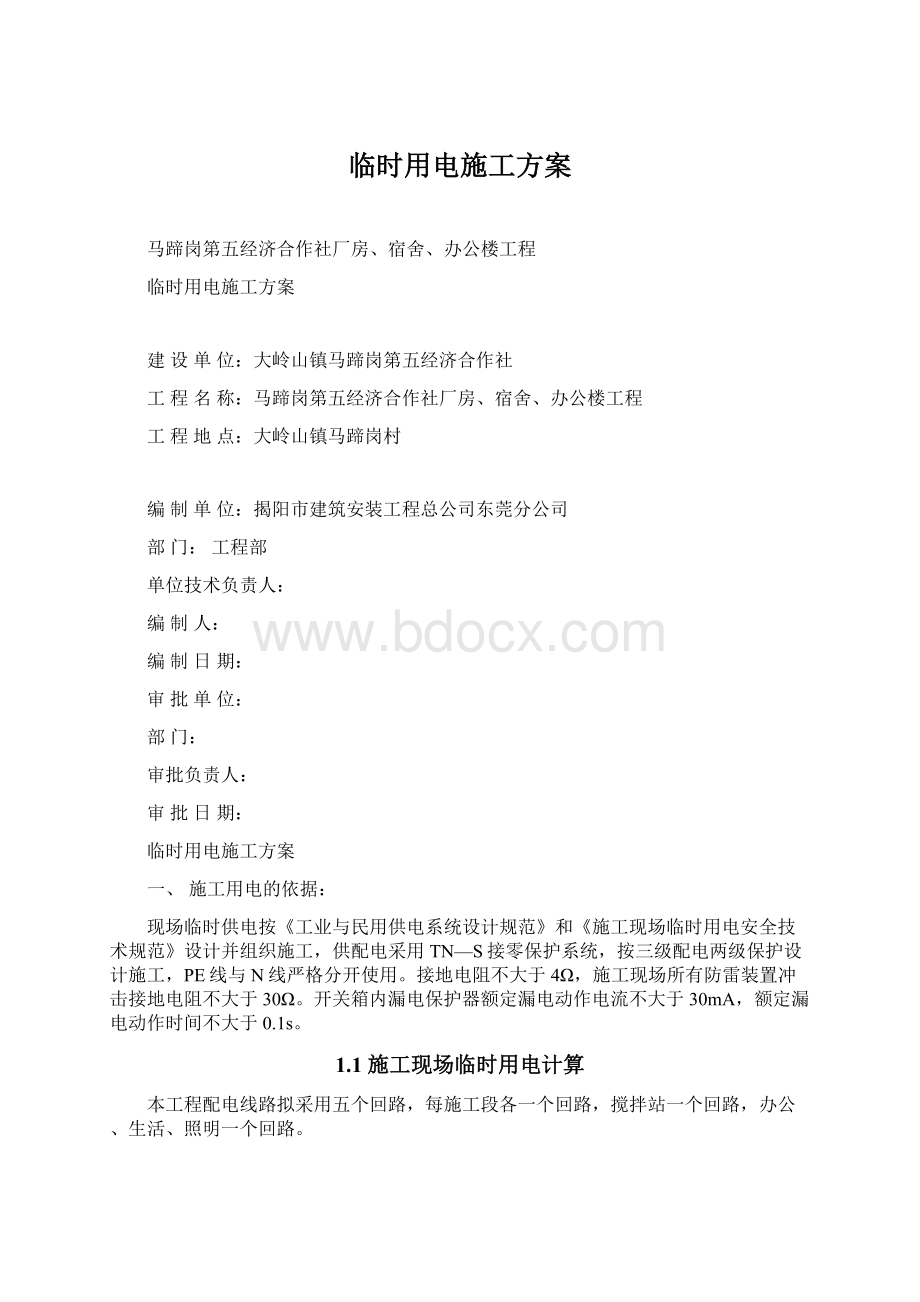 临时用电施工方案.docx_第1页