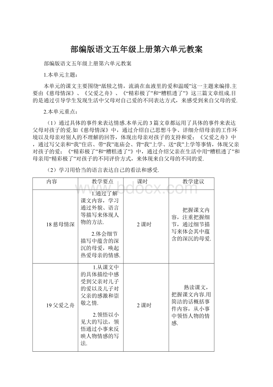 部编版语文五年级上册第六单元教案Word文档格式.docx_第1页