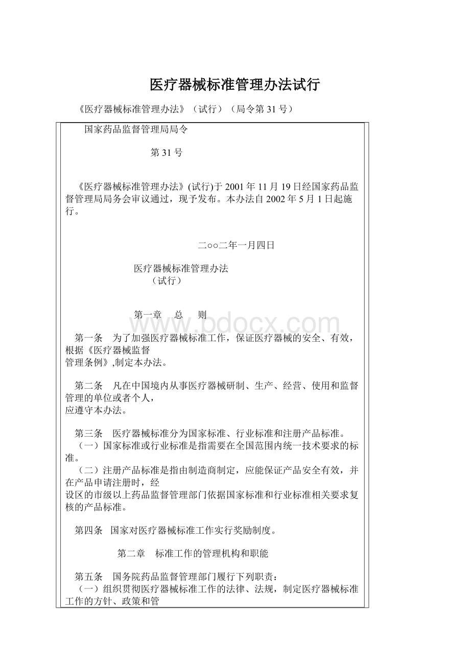 医疗器械标准管理办法试行Word文档格式.docx