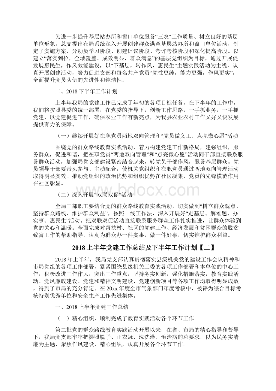 上半年党建工作总结及下半年工作计划Word格式.docx_第2页