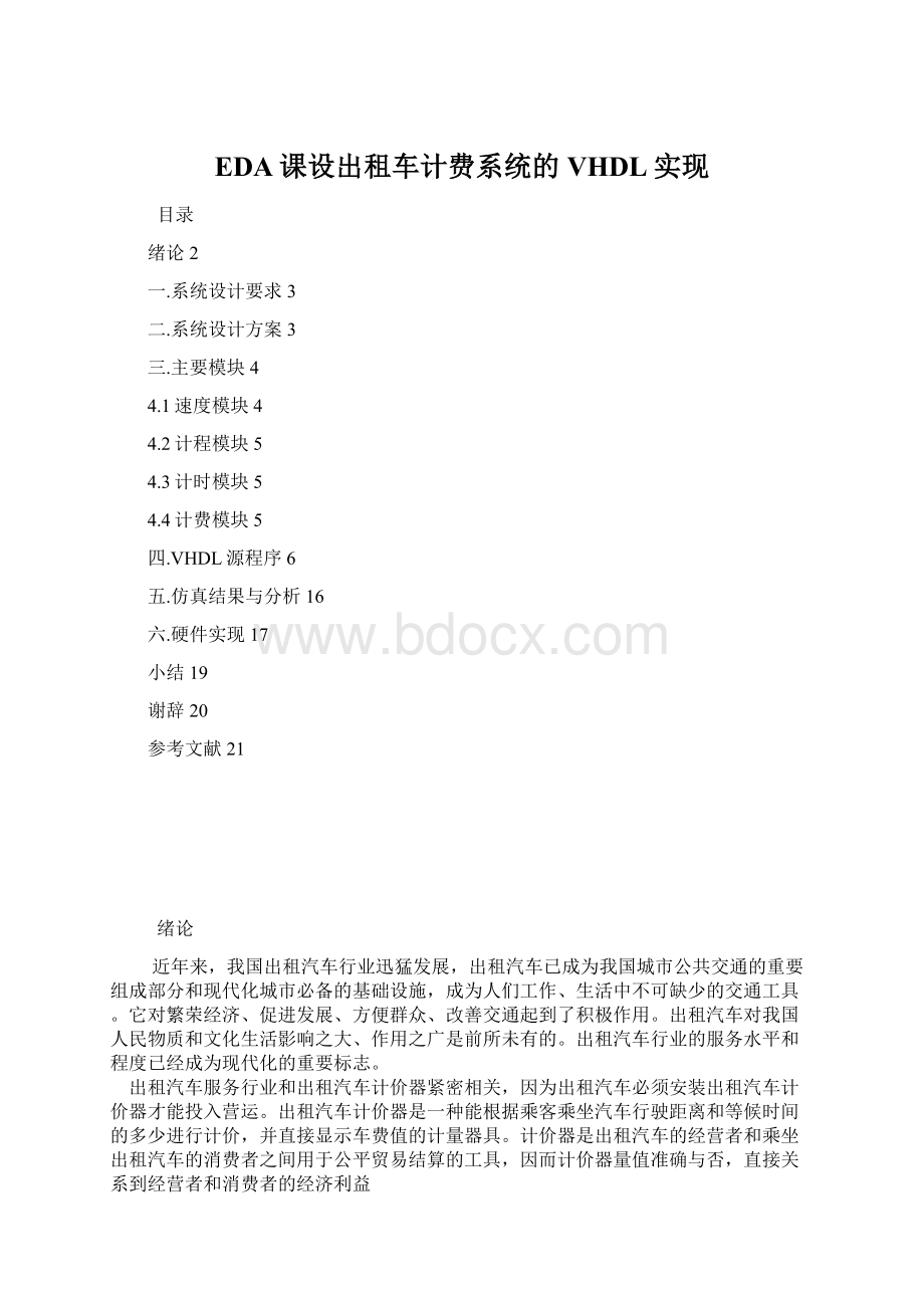 EDA课设出租车计费系统的VHDL实现.docx