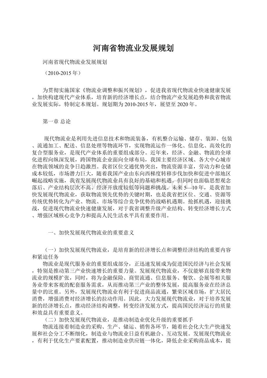 河南省物流业发展规划.docx