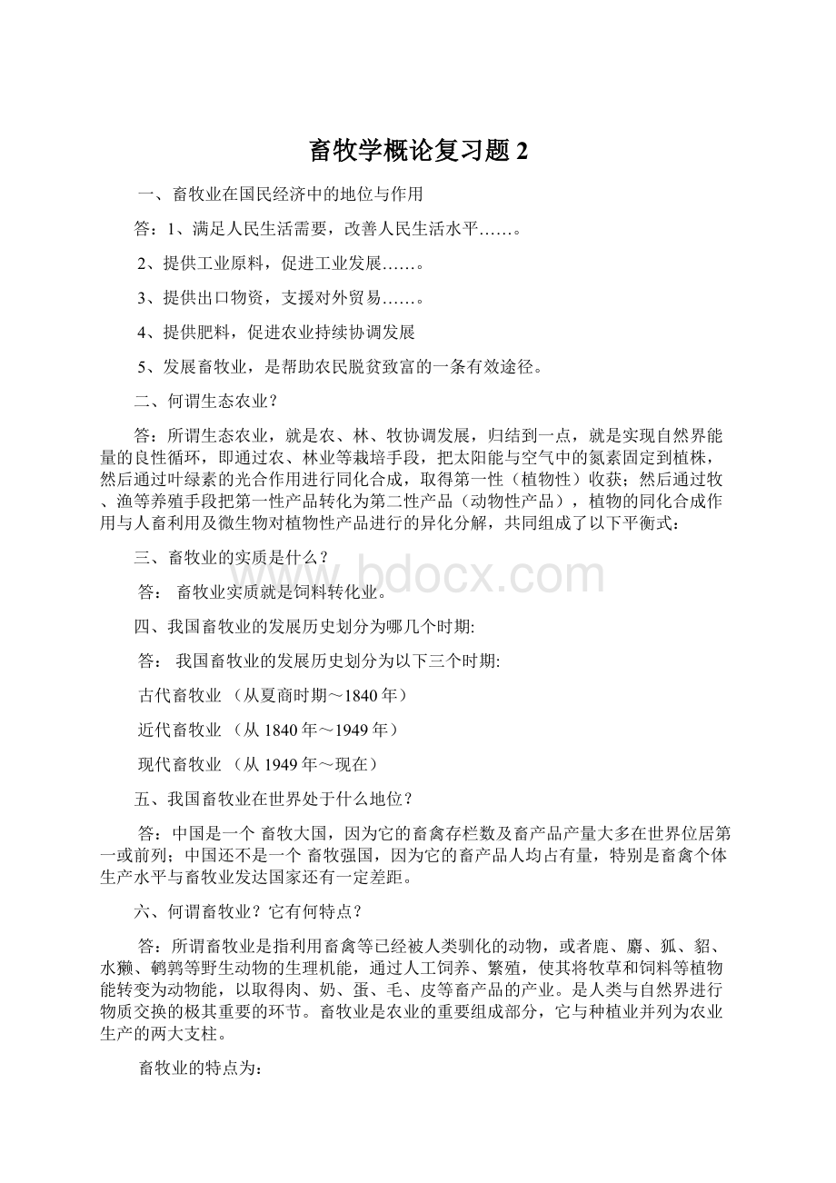 畜牧学概论复习题 2.docx_第1页