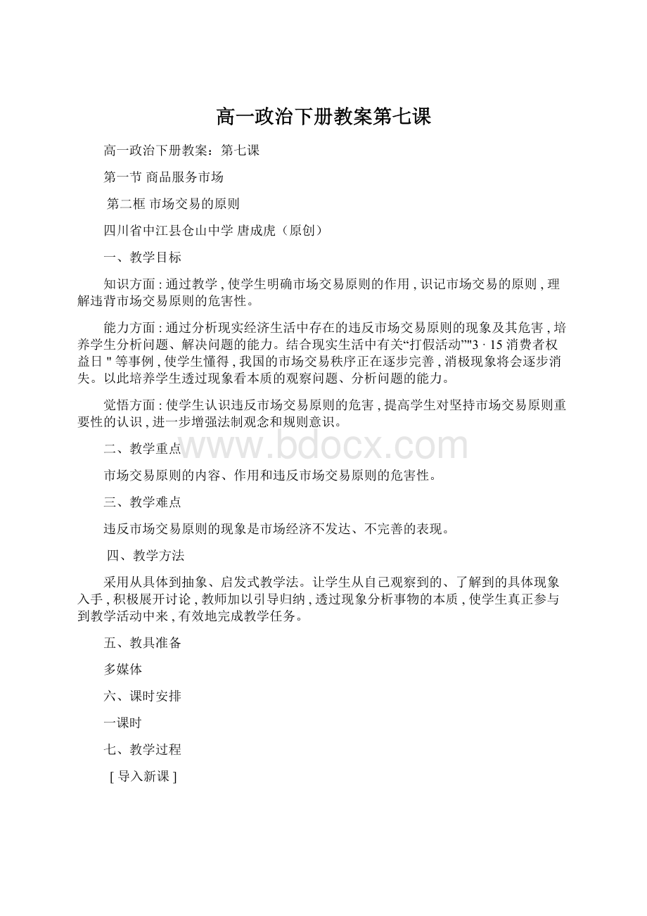 高一政治下册教案第七课.docx