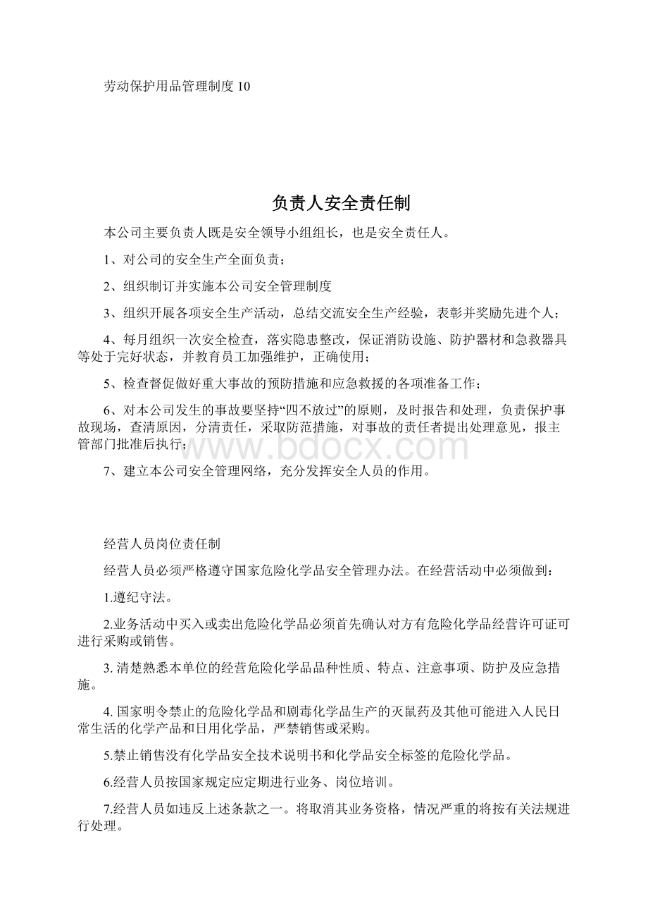 未改资料企业日常安全管理制度Word格式文档下载.docx_第2页