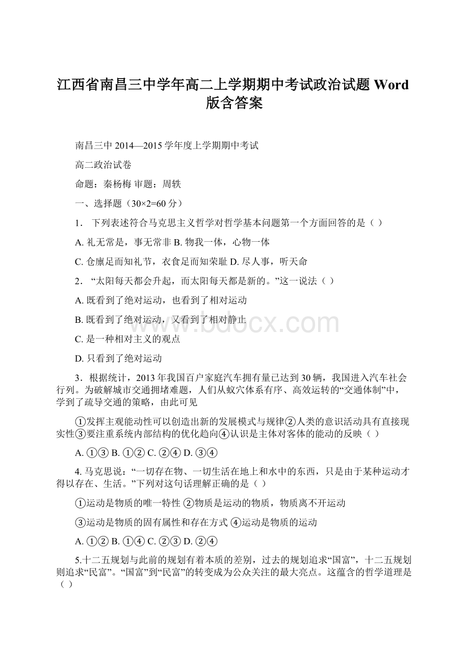 江西省南昌三中学年高二上学期期中考试政治试题 Word版含答案.docx