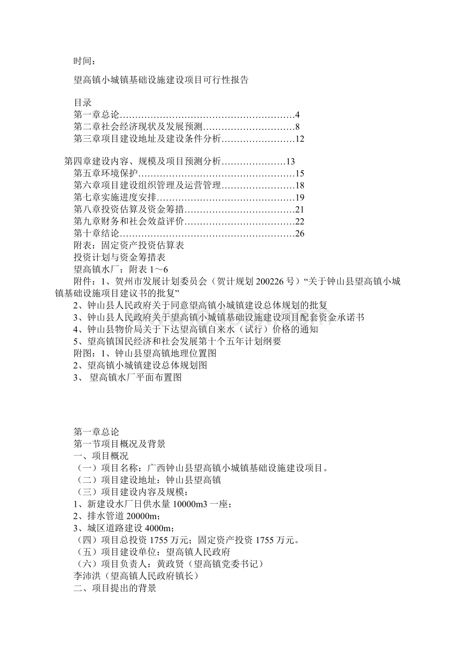 望高镇小城镇基础设施建设项目可行性报告.docx_第2页