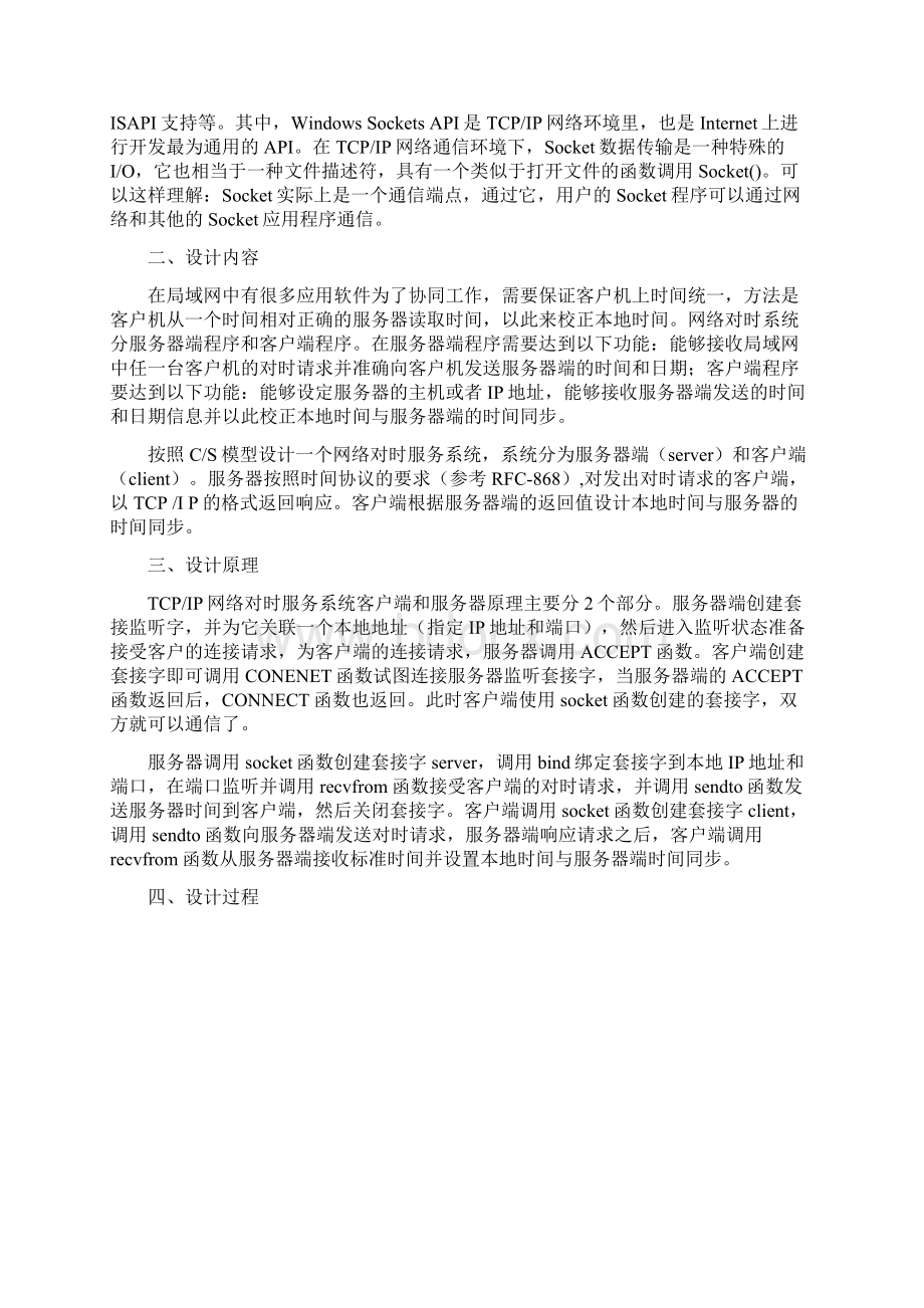 网络程序课程设计网络对时Word格式文档下载.docx_第2页