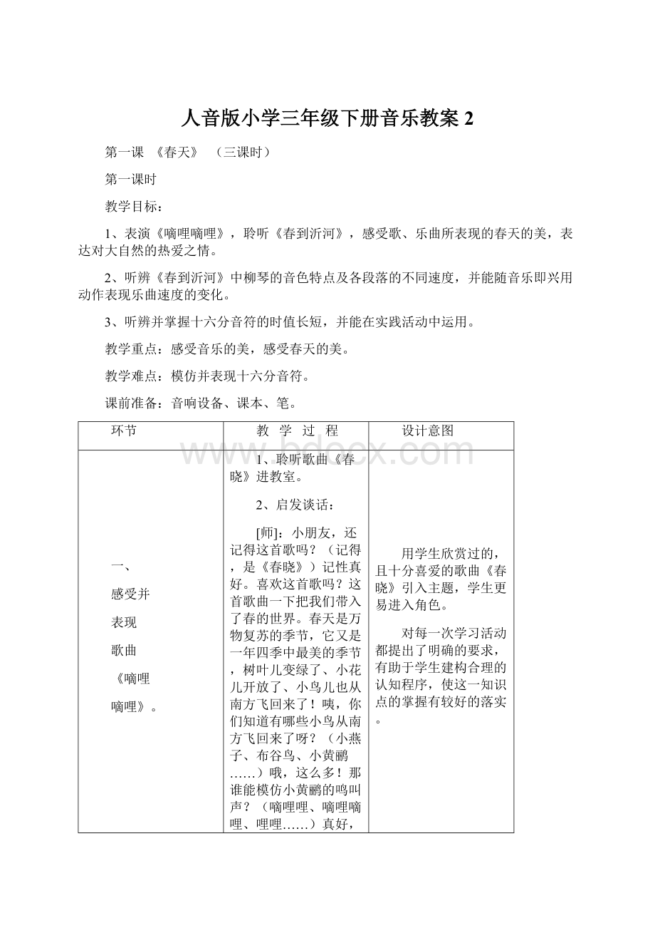 人音版小学三年级下册音乐教案2.docx_第1页