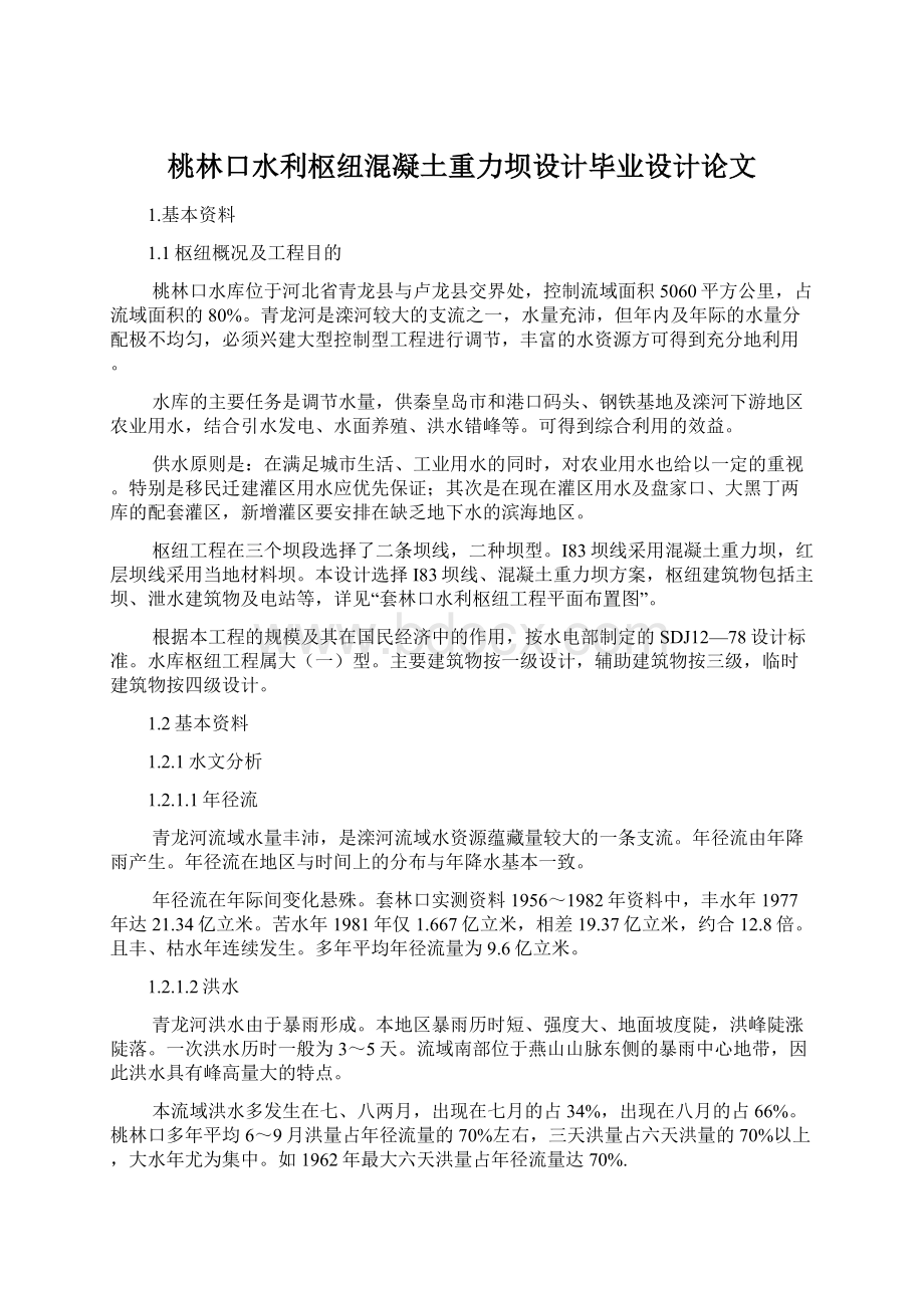 桃林口水利枢纽混凝土重力坝设计毕业设计论文Word文件下载.docx