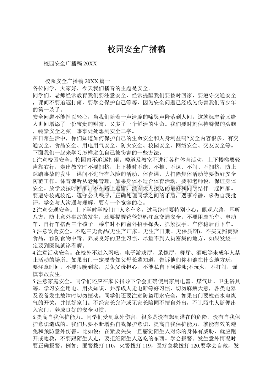 校园安全广播稿Word文档下载推荐.docx