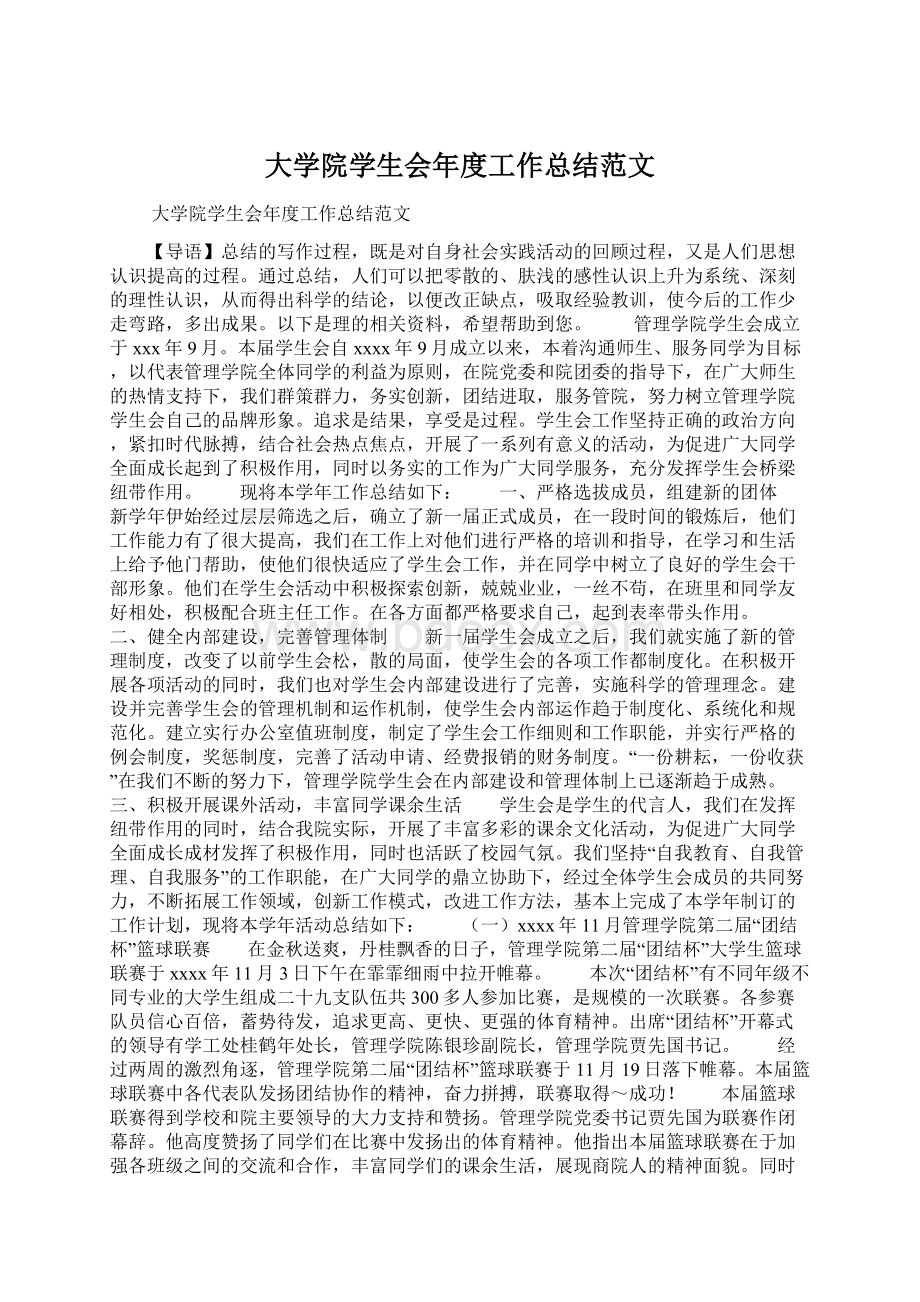 大学院学生会年度工作总结范文Word下载.docx