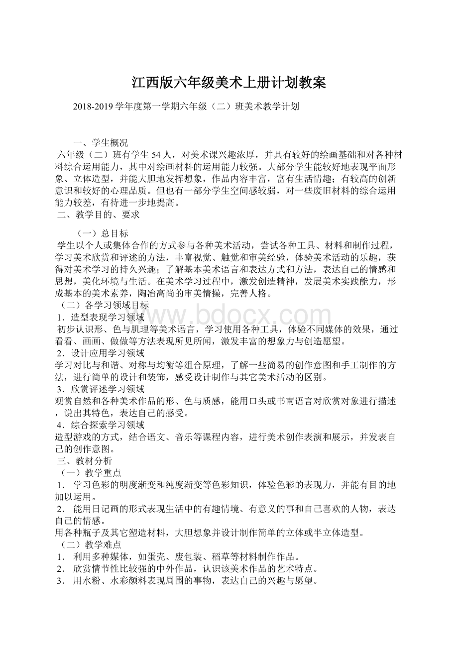 江西版六年级美术上册计划教案Word格式文档下载.docx