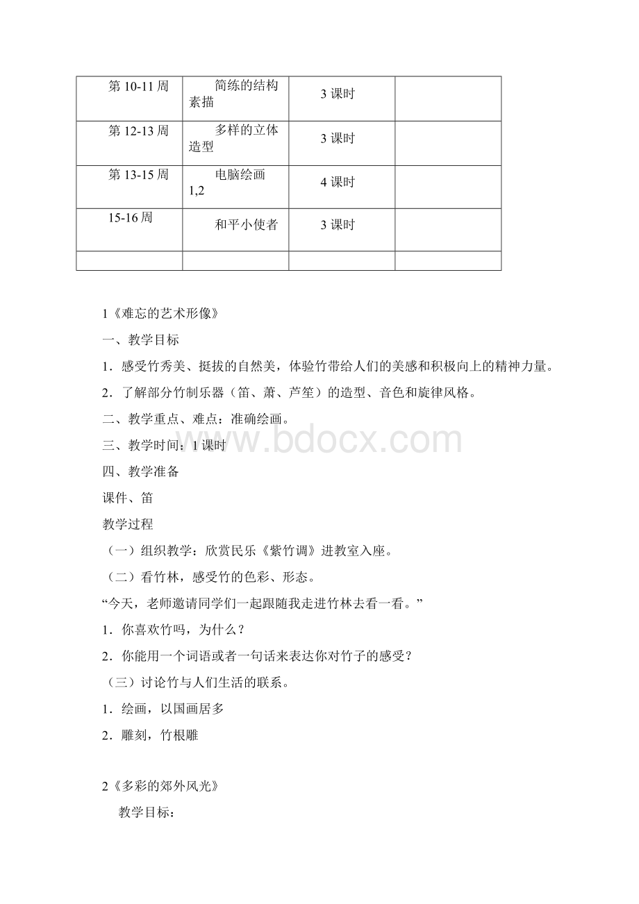 江西版六年级美术上册计划教案Word格式文档下载.docx_第3页